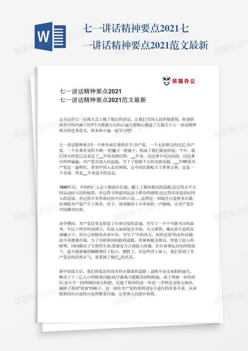 七一讲话精神要点2021七一讲话精神要点2021范文最新