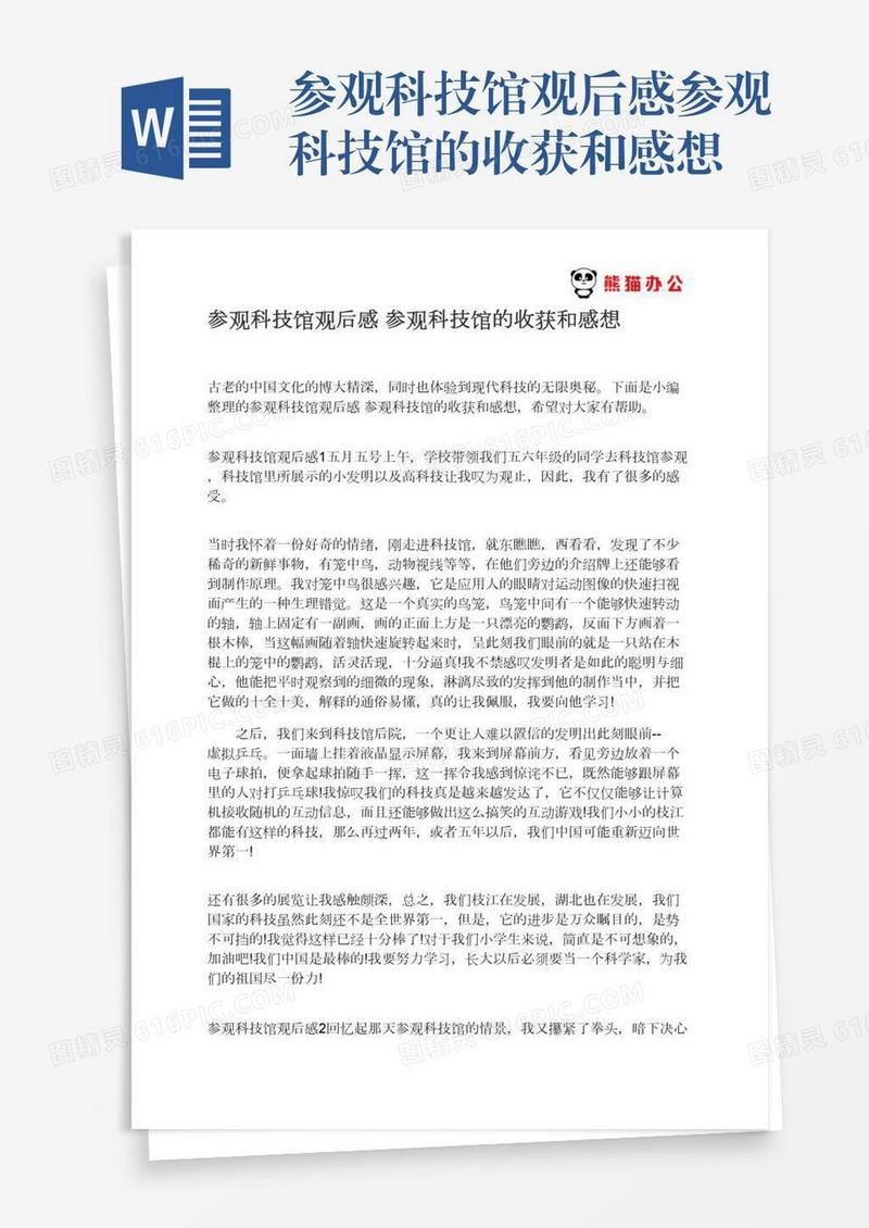 参观科技馆观后感参观科技馆的收获和感想