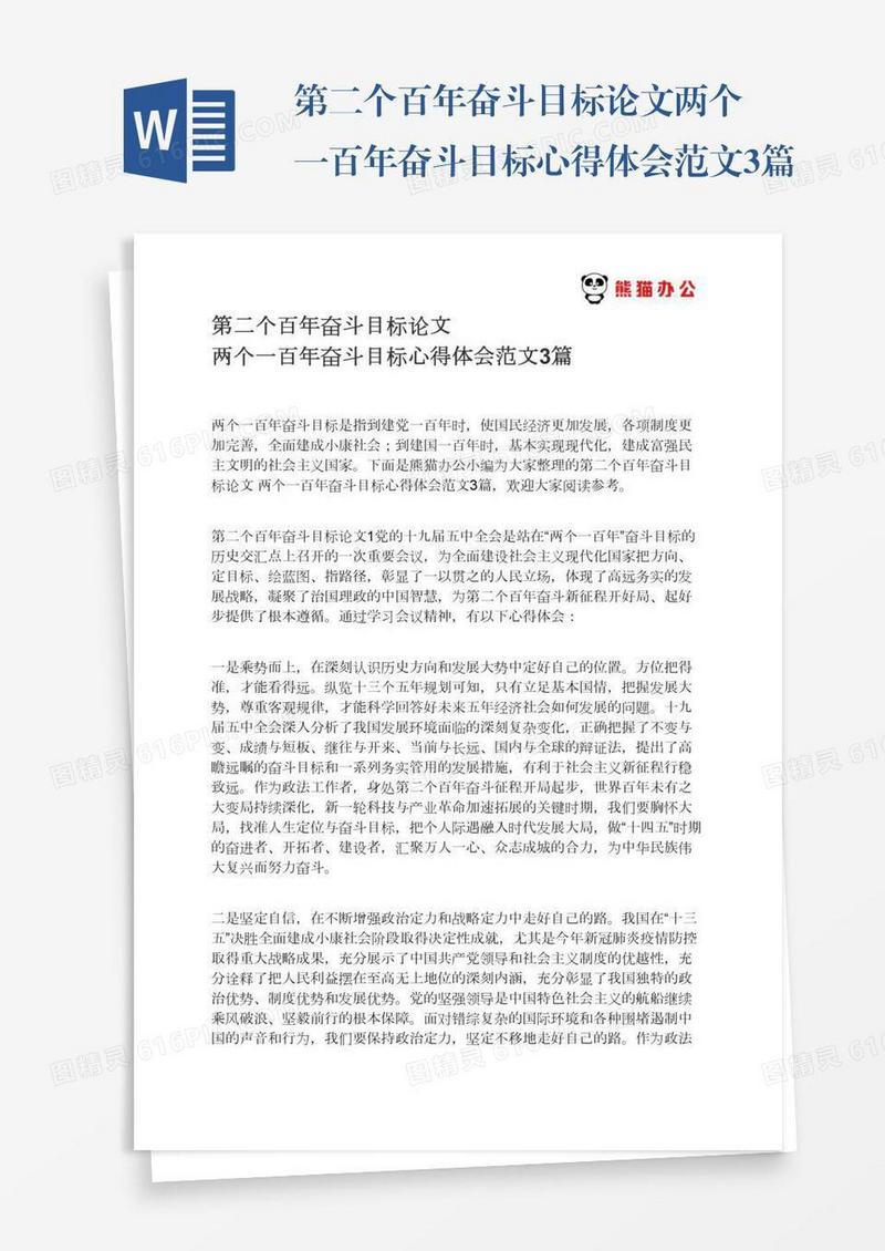 第二个百年奋斗目标论文两个一百年奋斗目标心得体会范文3篇