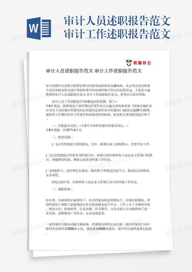 审计人员述职报告范文审计工作述职报告范文