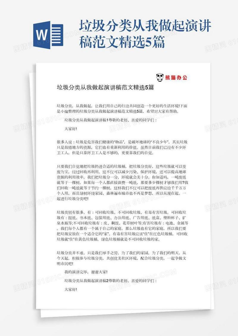 垃圾分类从我做起演讲稿范文精选5篇