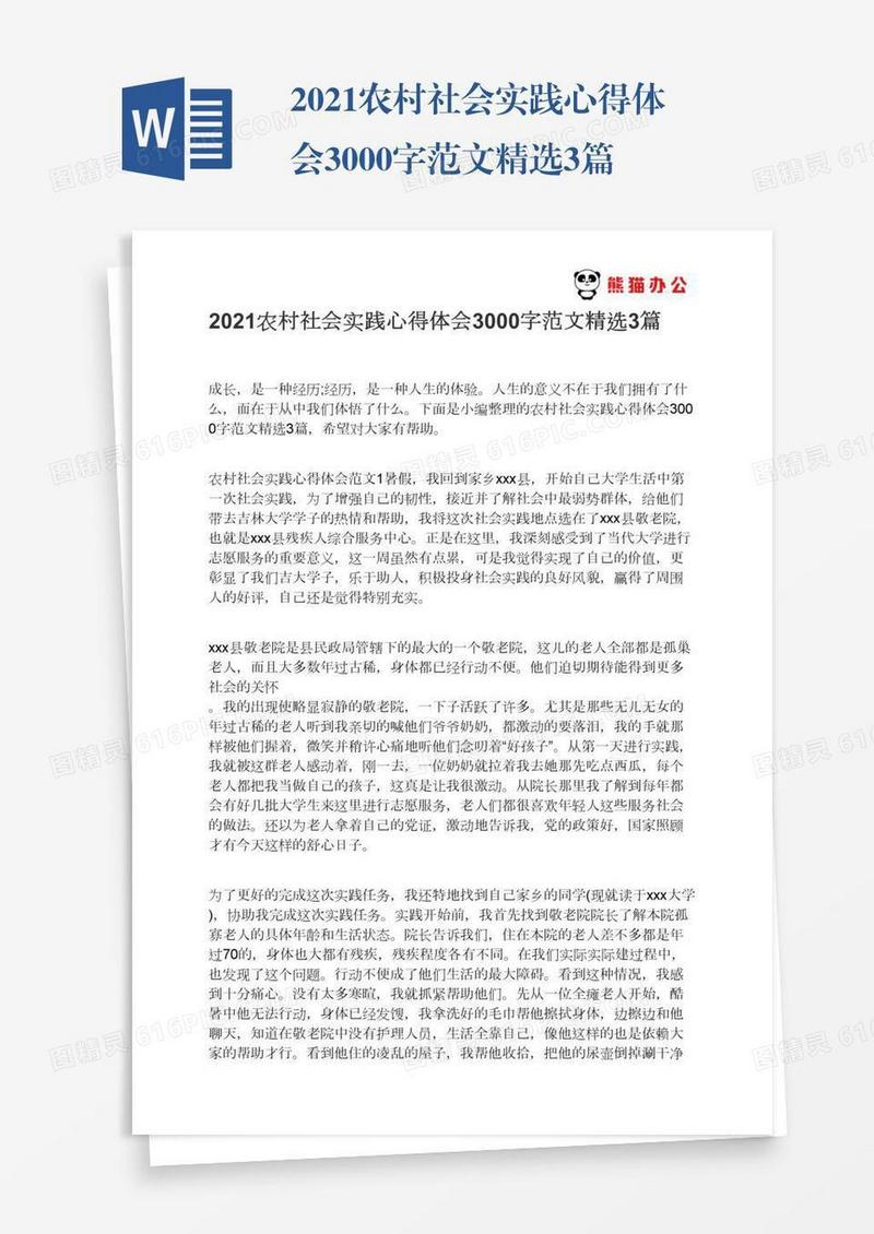 2021农村社会实践心得体会3000字范文精选3篇