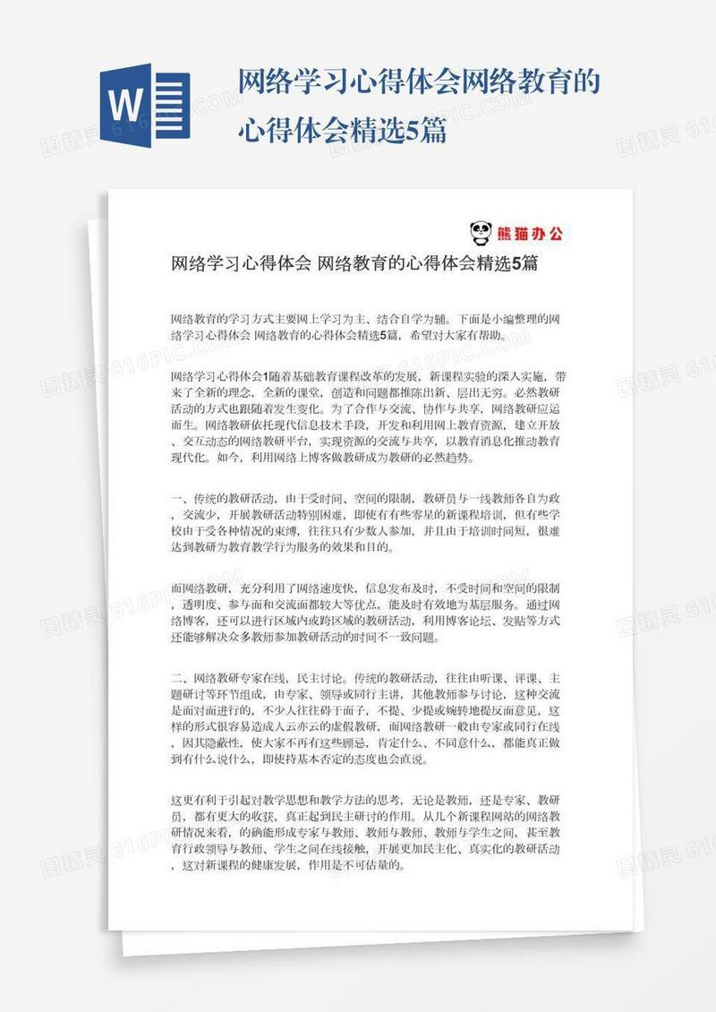 网络学习心得体会网络教育的心得体会精选5篇