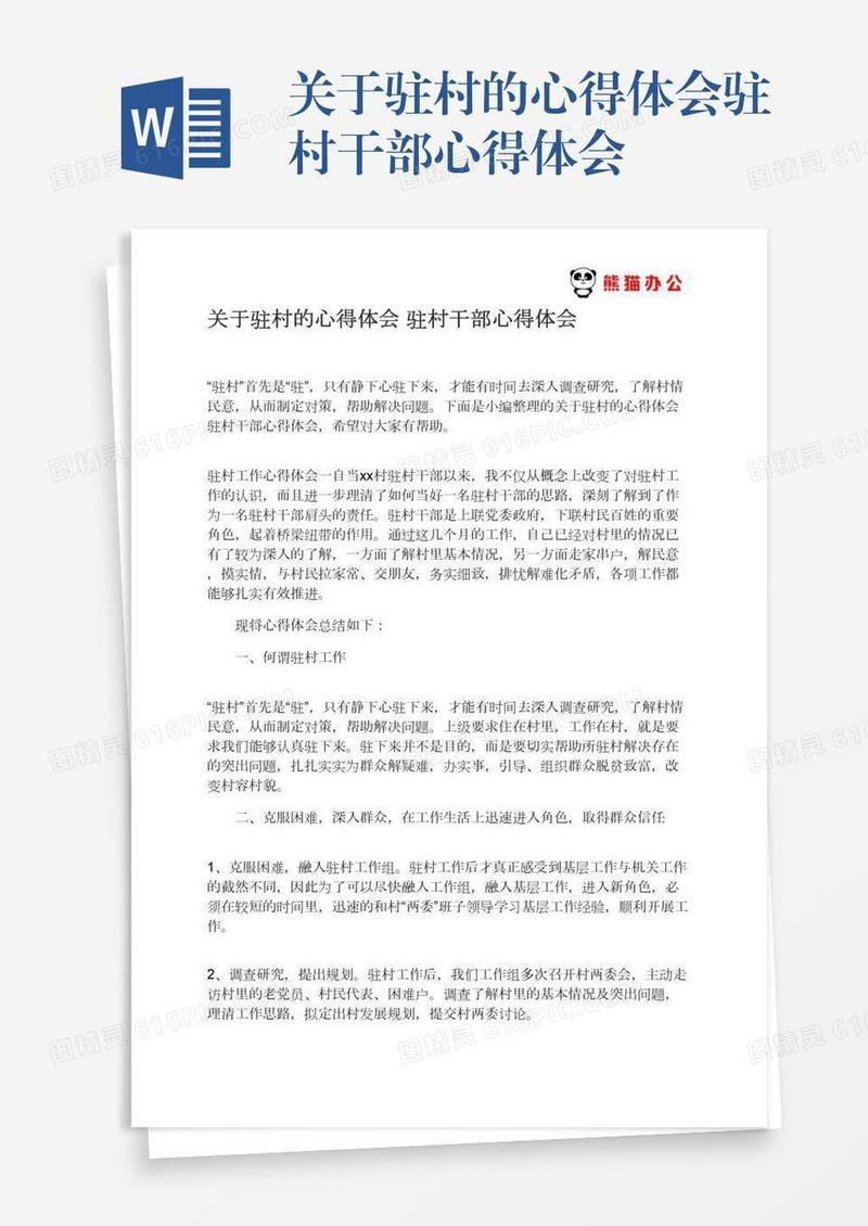 关于驻村的心得体会驻村干部心得体会