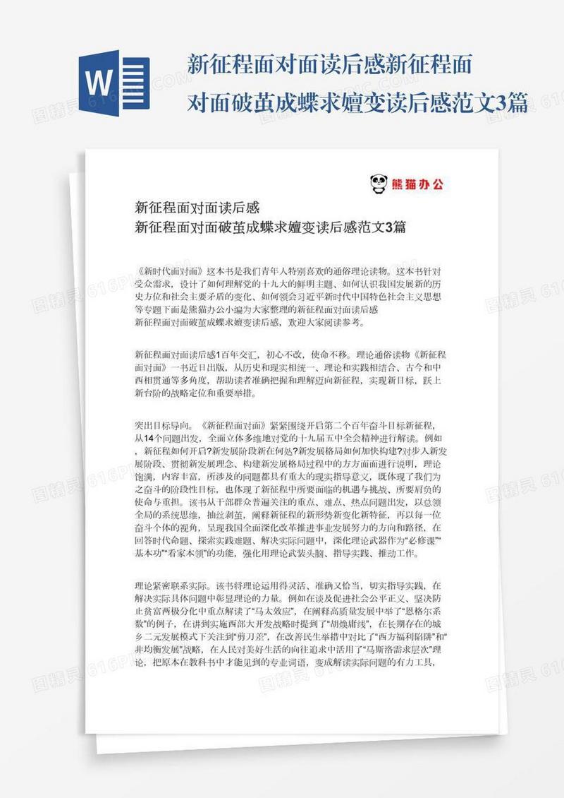 新征程面对面读后感新征程面对面破茧成蝶求嬗变读后感范文3篇
