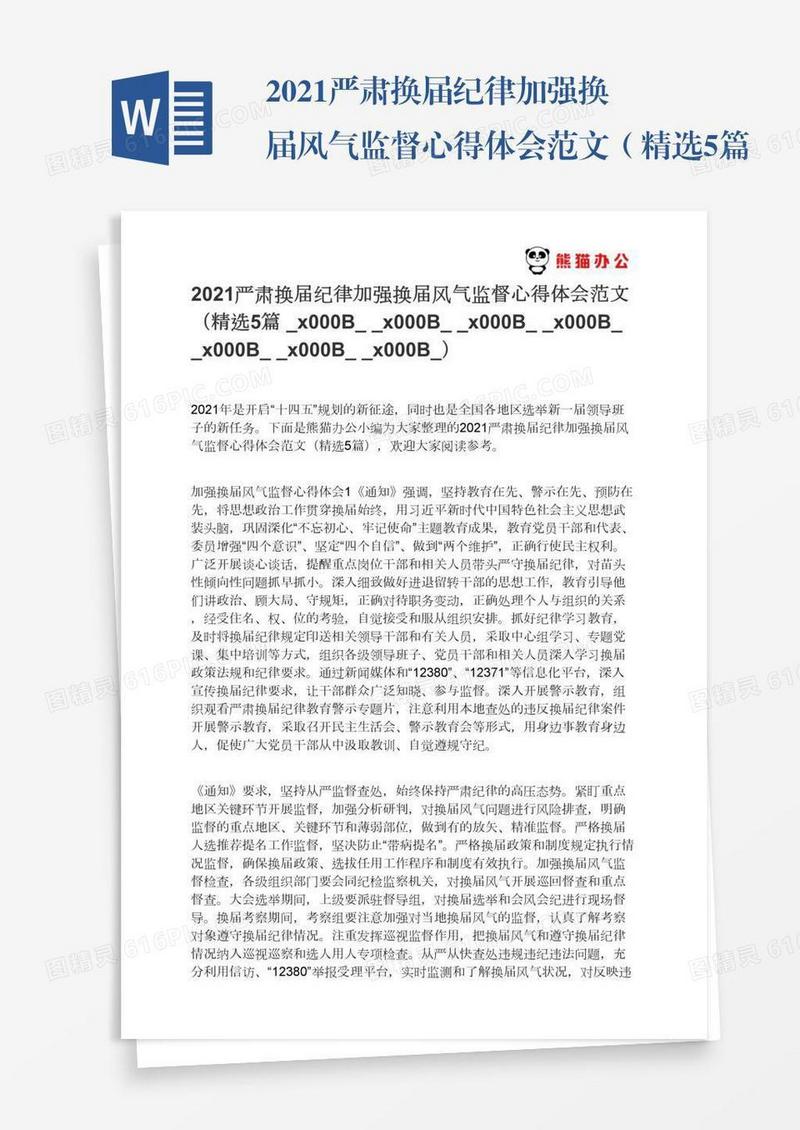 2021严肃换届纪律加强换届风气监督心得体会范文（精选5篇​​​​​​​）