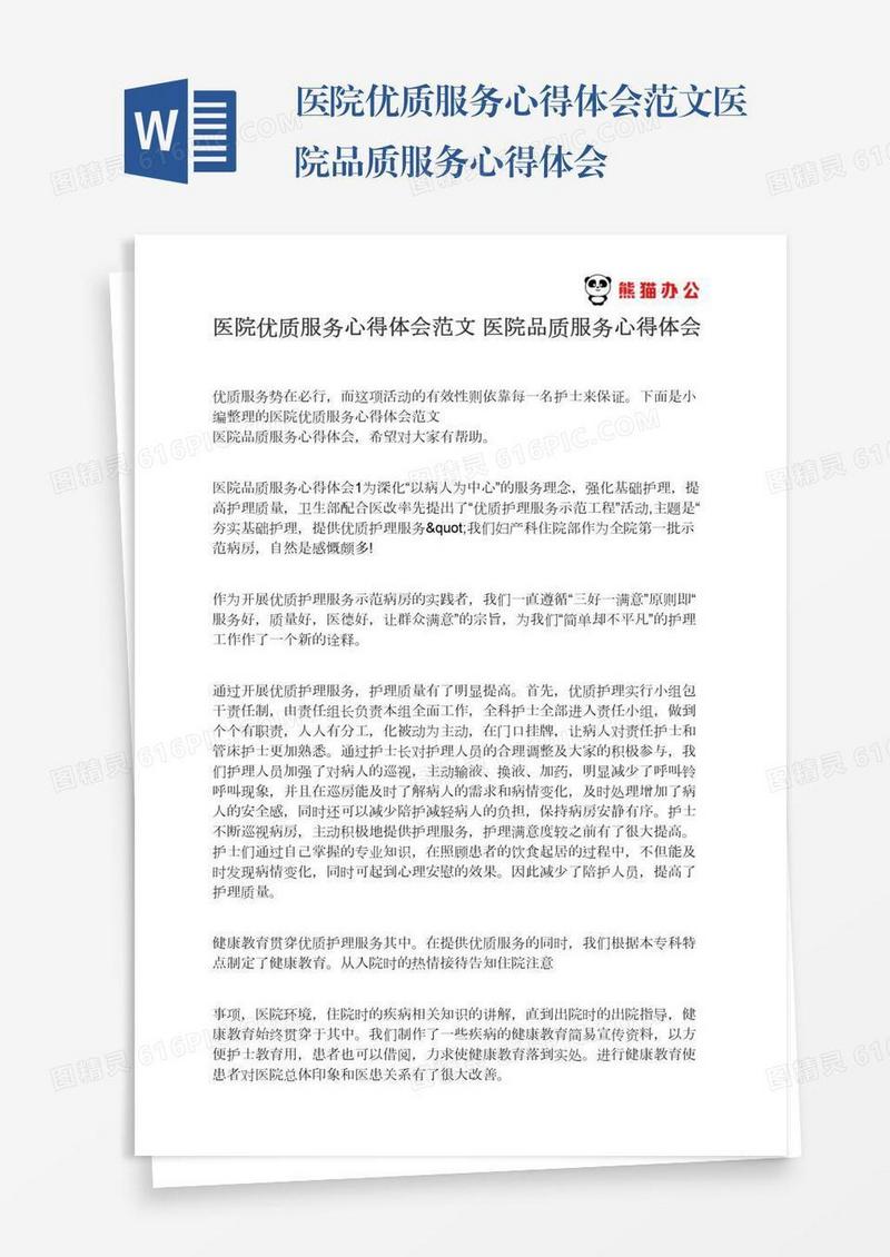医院优质服务心得体会范文医院品质服务心得体会