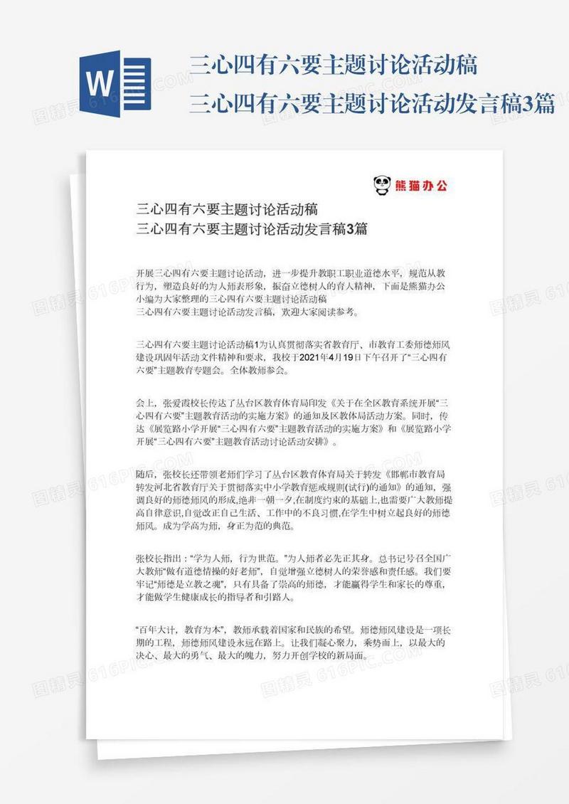 三心四有六要主题讨论活动稿三心四有六要主题讨论活动发言稿3篇