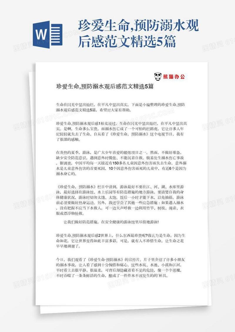 珍爱生命,预防溺水观后感范文精选5篇