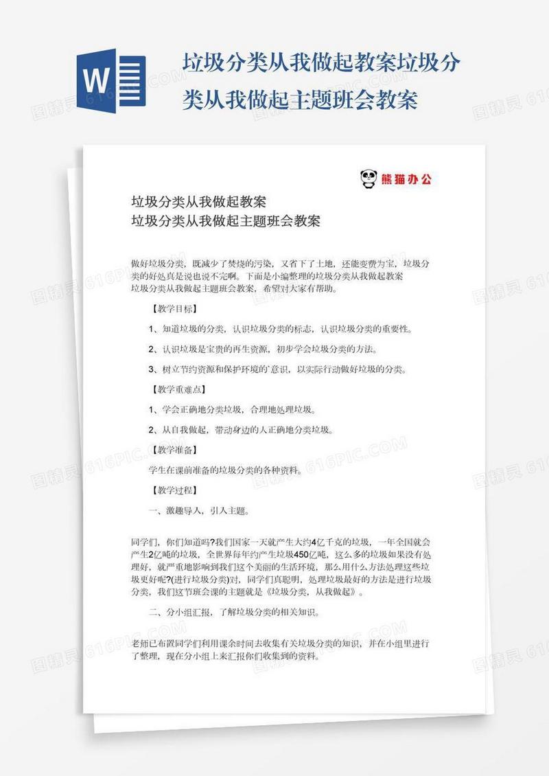 垃圾分类从我做起教案垃圾分类从我做起主题班会教案