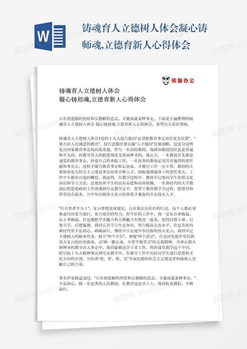 铸魂育人立德树人体会凝心铸师魂,立德育新人心得体会