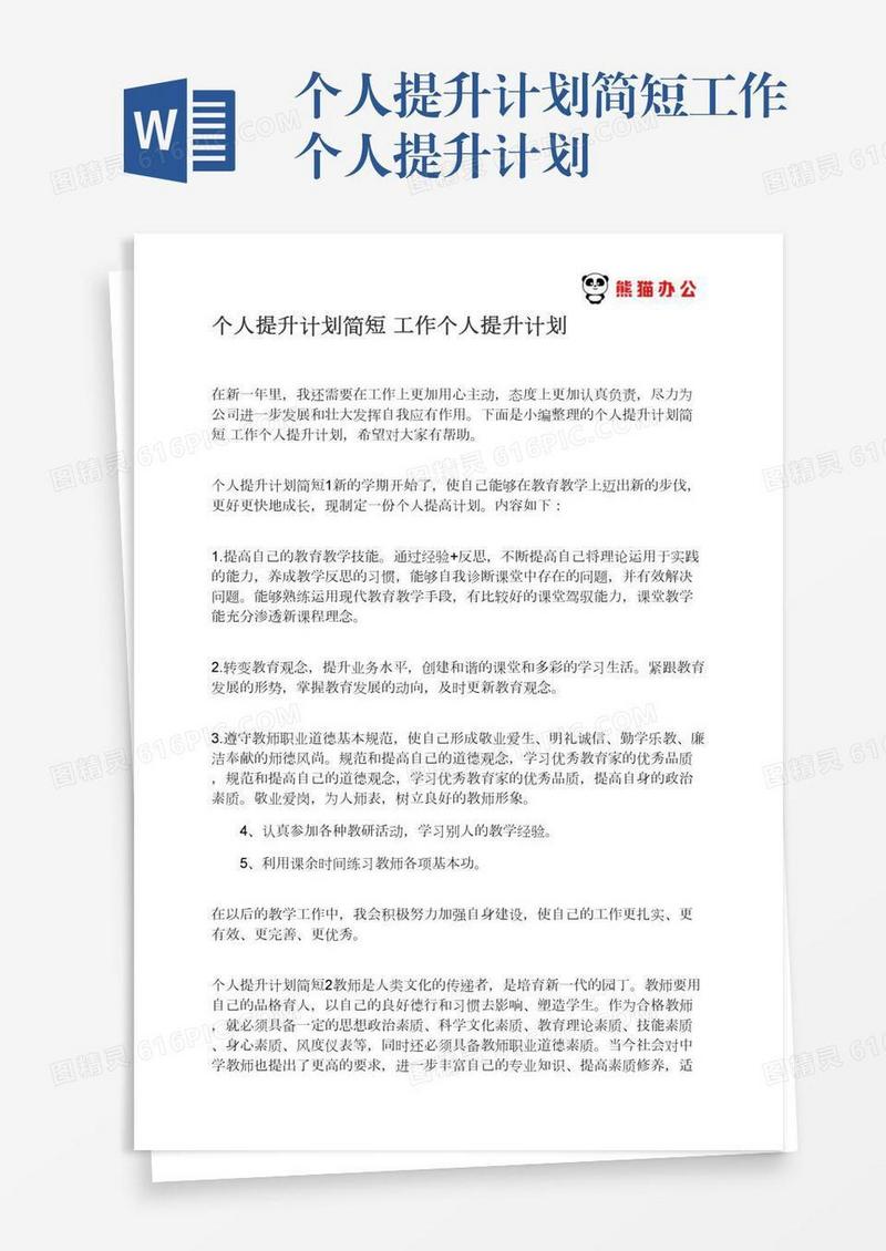 个人提升计划简短工作个人提升计划