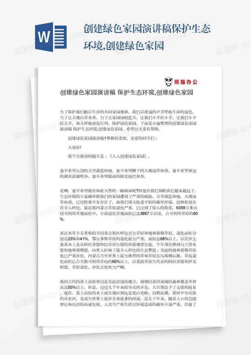 创建绿色家园演讲稿保护生态环境,创建绿色家园