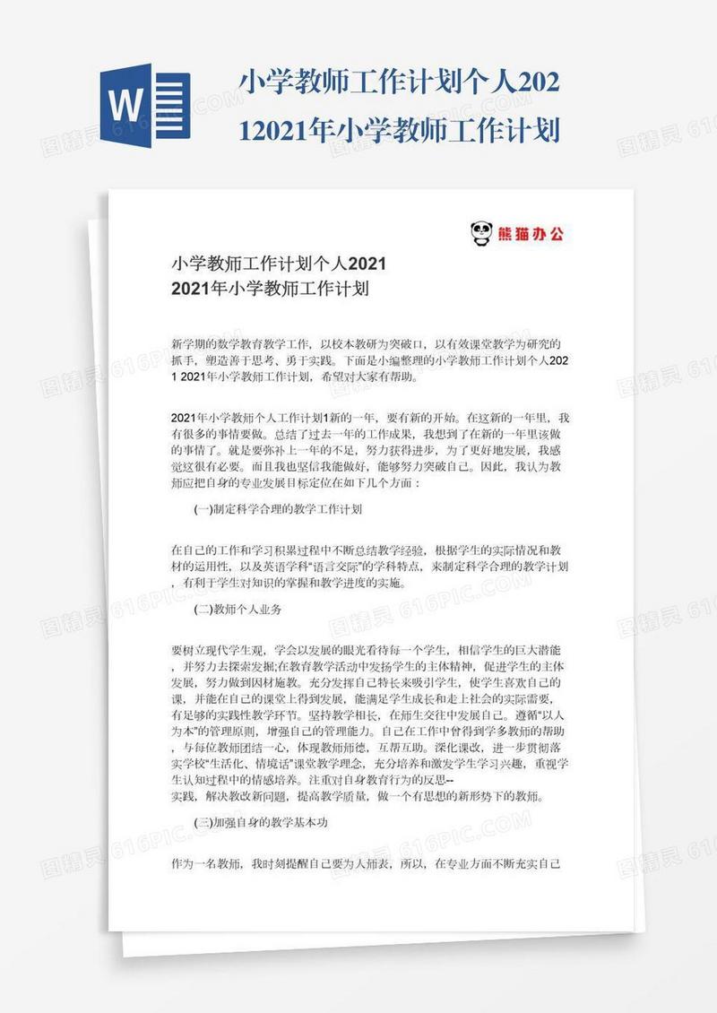小学教师工作计划个人20212021年小学教师工作计划