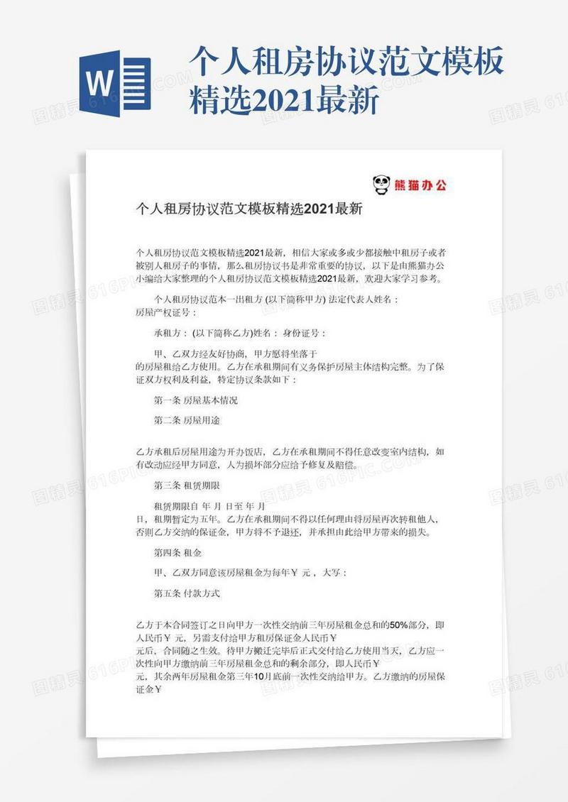 个人租房协议范文模板精选2021最新