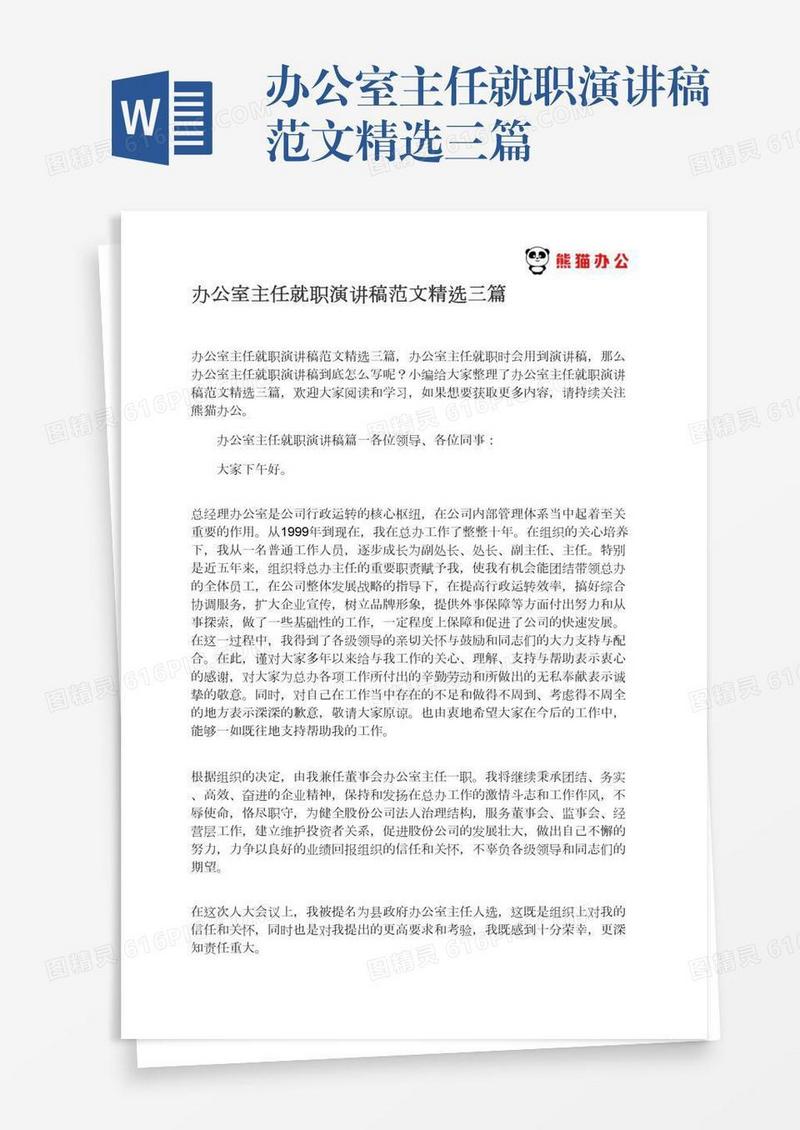 办公室主任就职演讲稿范文精选三篇