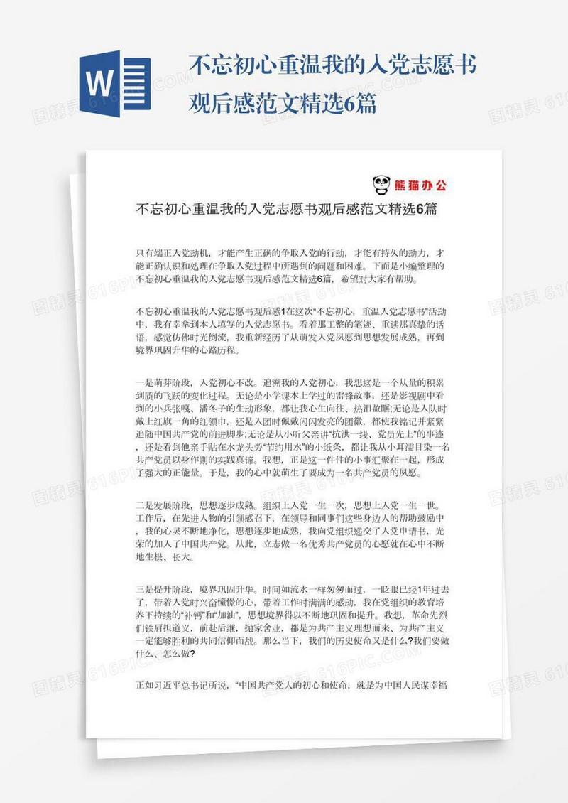 不忘初心重温我的入党志愿书观后感范文精选6篇