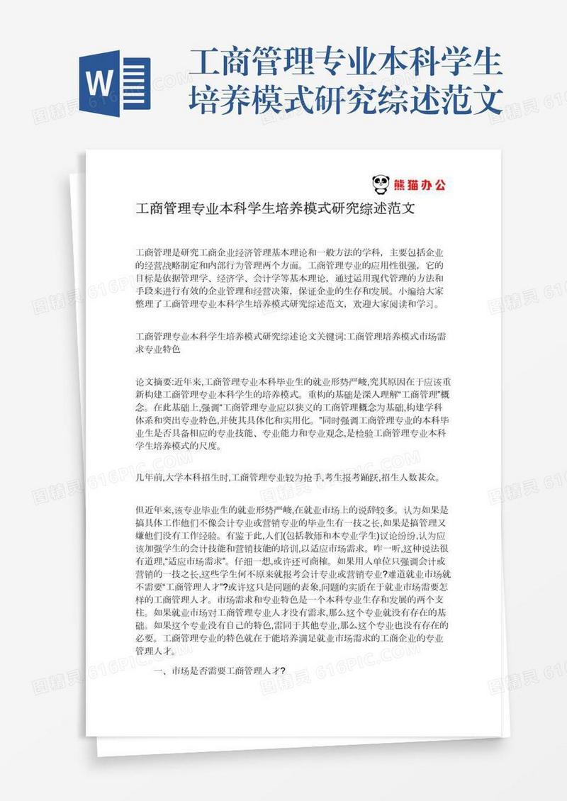 工商管理专业本科学生培养模式研究综述范文