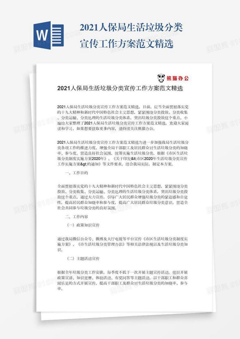 2021人保局生活垃圾分类宣传工作方案范文精选