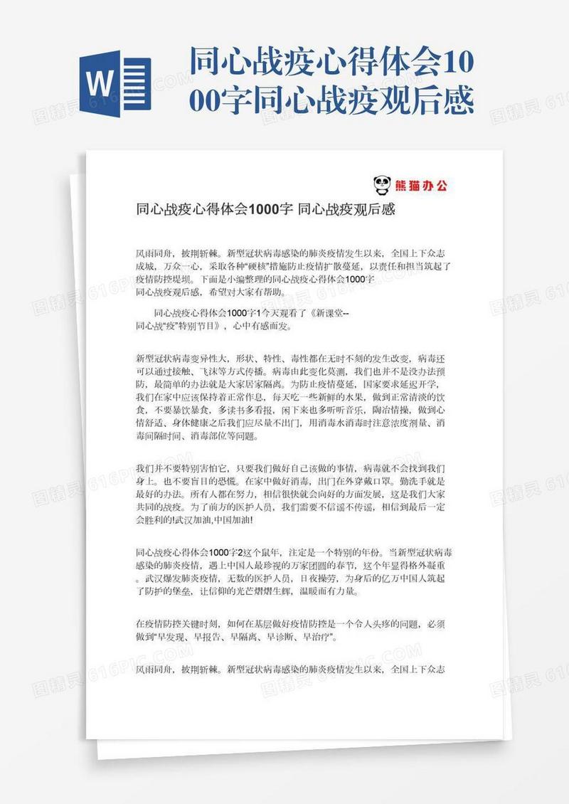 同心战疫心得体会1000字同心战疫观后感