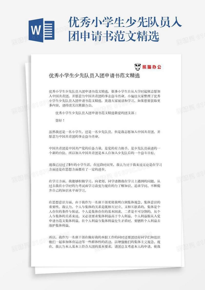 优秀小学生少先队员入团申请书范文精选
