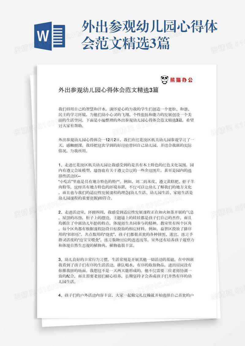 外出参观幼儿园心得体会范文精选3篇