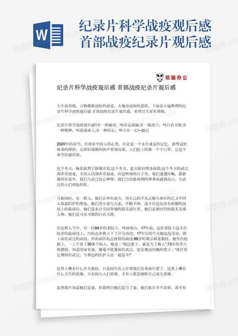 纪录片科学战疫观后感首部战疫纪录片观后感
