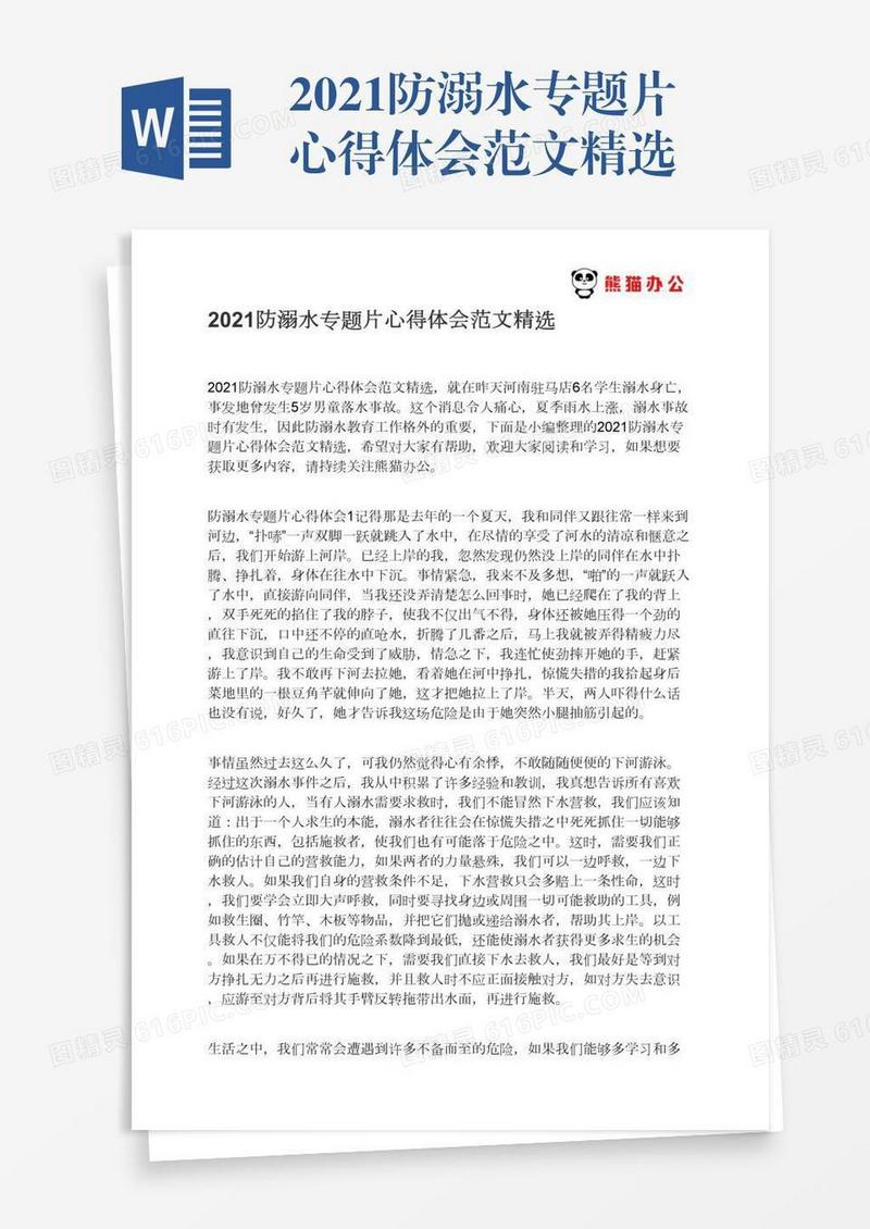 2021防溺水专题片心得体会范文精选