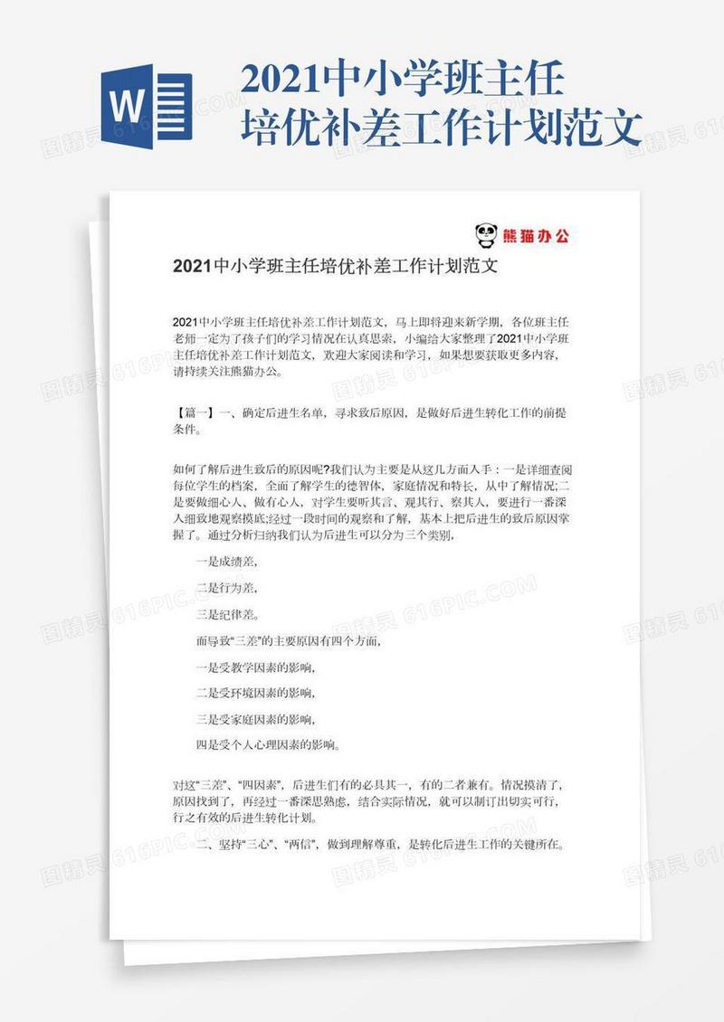 2021中小学班主任培优补差工作计划范文