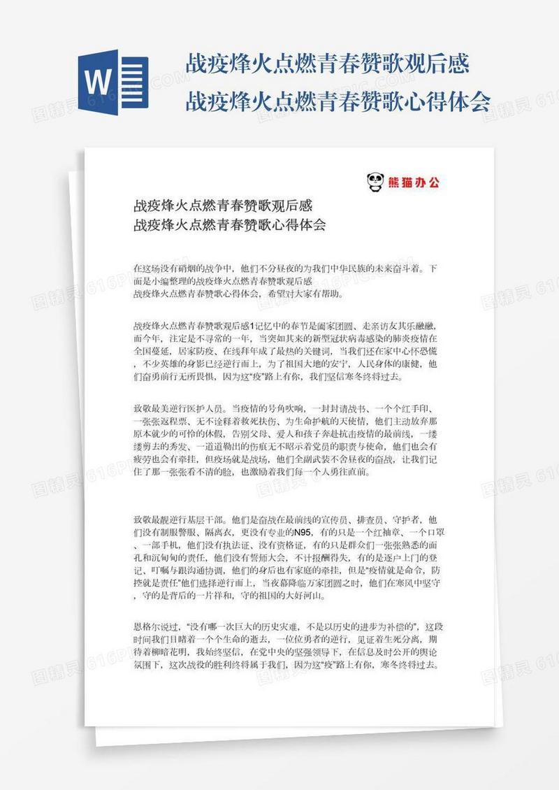 战疫烽火点燃青春赞歌观后感战疫烽火点燃青春赞歌心得体会