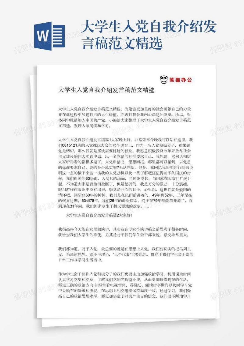 大学生入党自我介绍发言稿范文精选