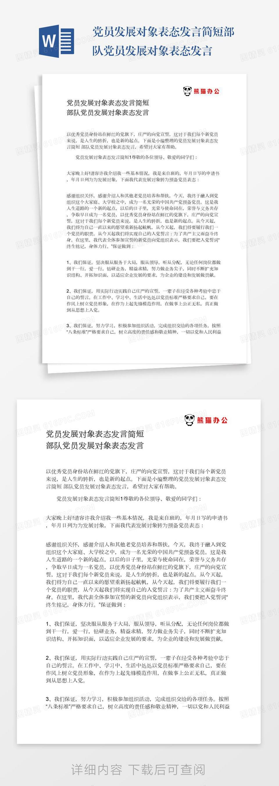 党员发展对象表态发言简短部队党员发展对象表态发言