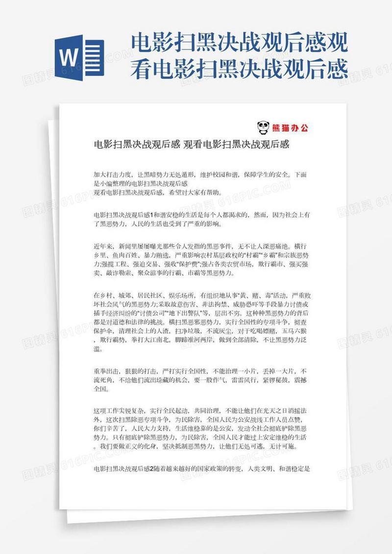 电影扫黑决战观后感观看电影扫黑决战观后感