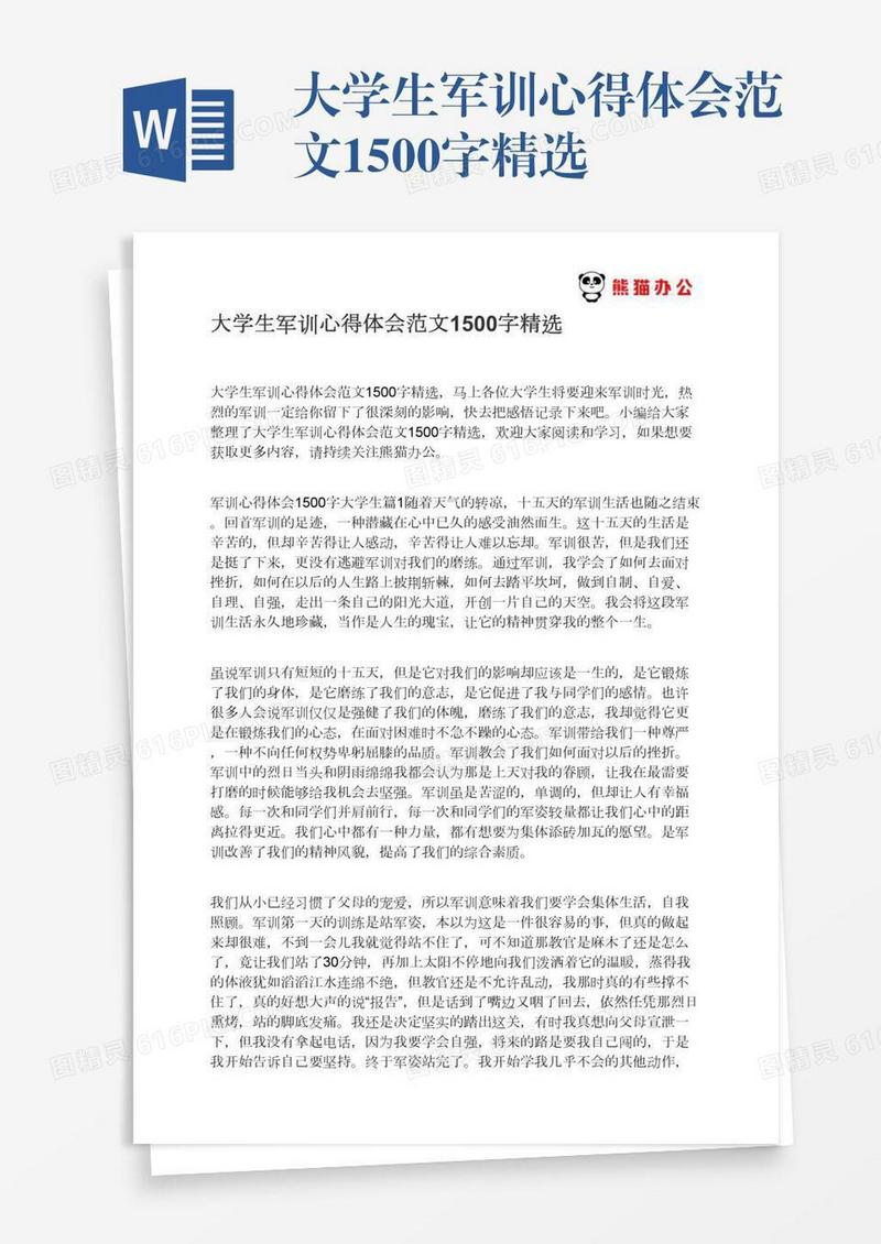大学生军训心得体会范文1500字精选