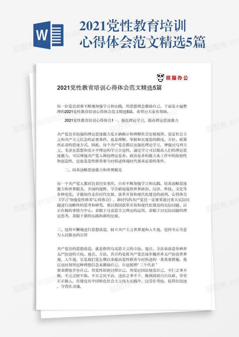 2021党性教育培训心得体会范文精选5篇