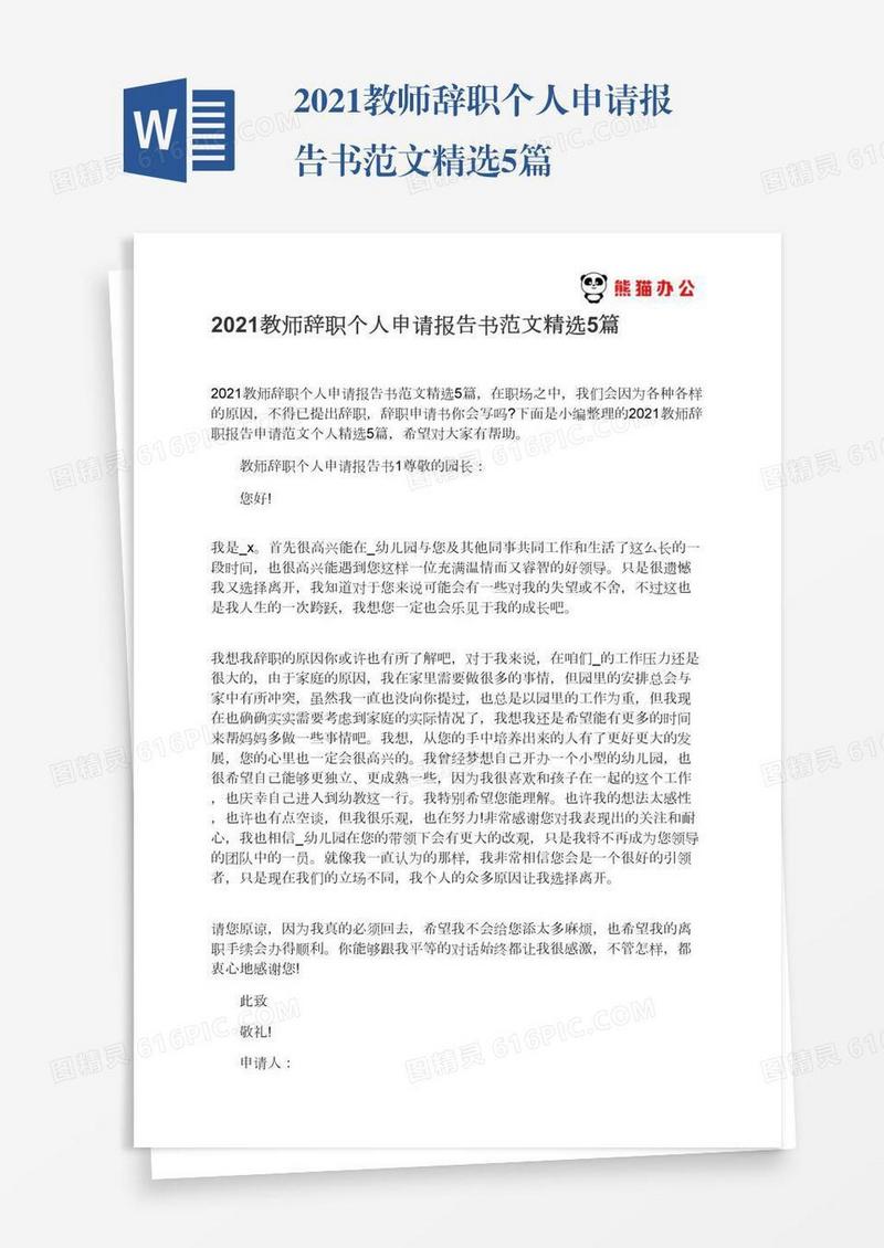 2021教师辞职个人申请报告书范文精选5篇