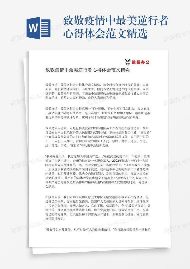 致敬疫情中最美逆行者心得体会范文精选