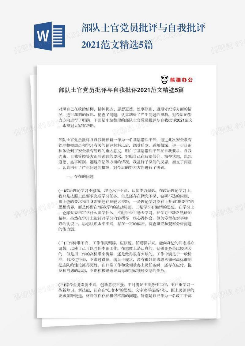 部队士官党员批评与自我批评2021范文精选5篇
