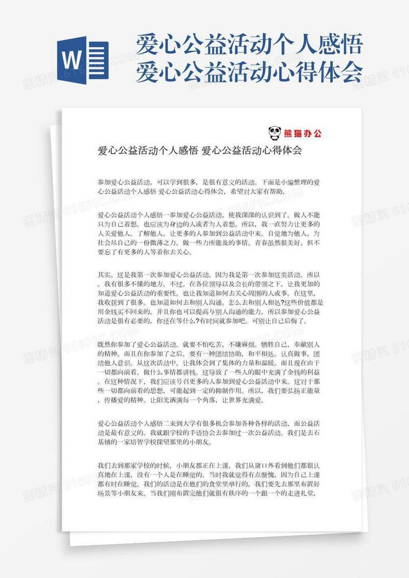 爱心公益活动个人感悟爱心公益活动心得体会