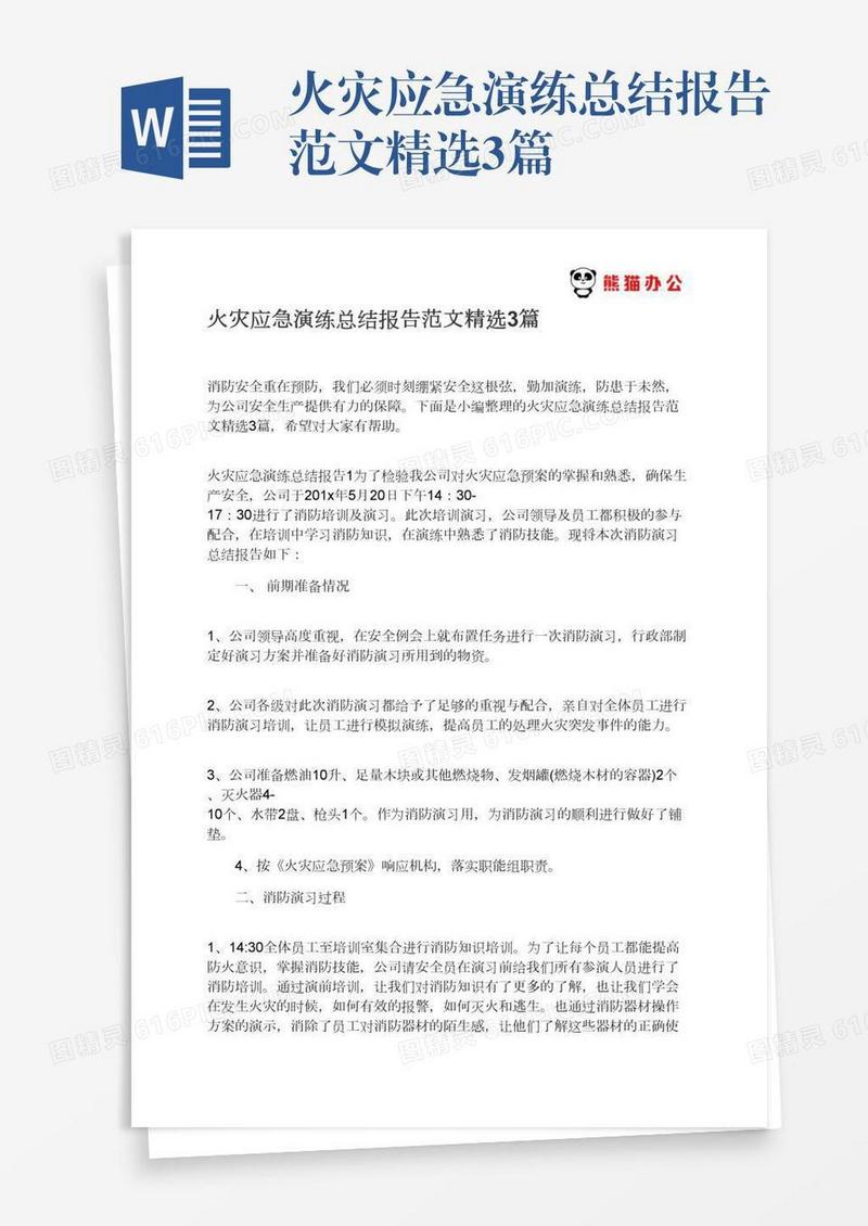 火灾应急演练总结报告范文精选3篇
