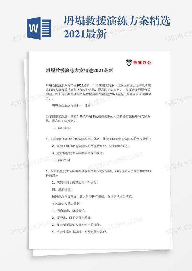 坍塌救援演练方案精选2021最新