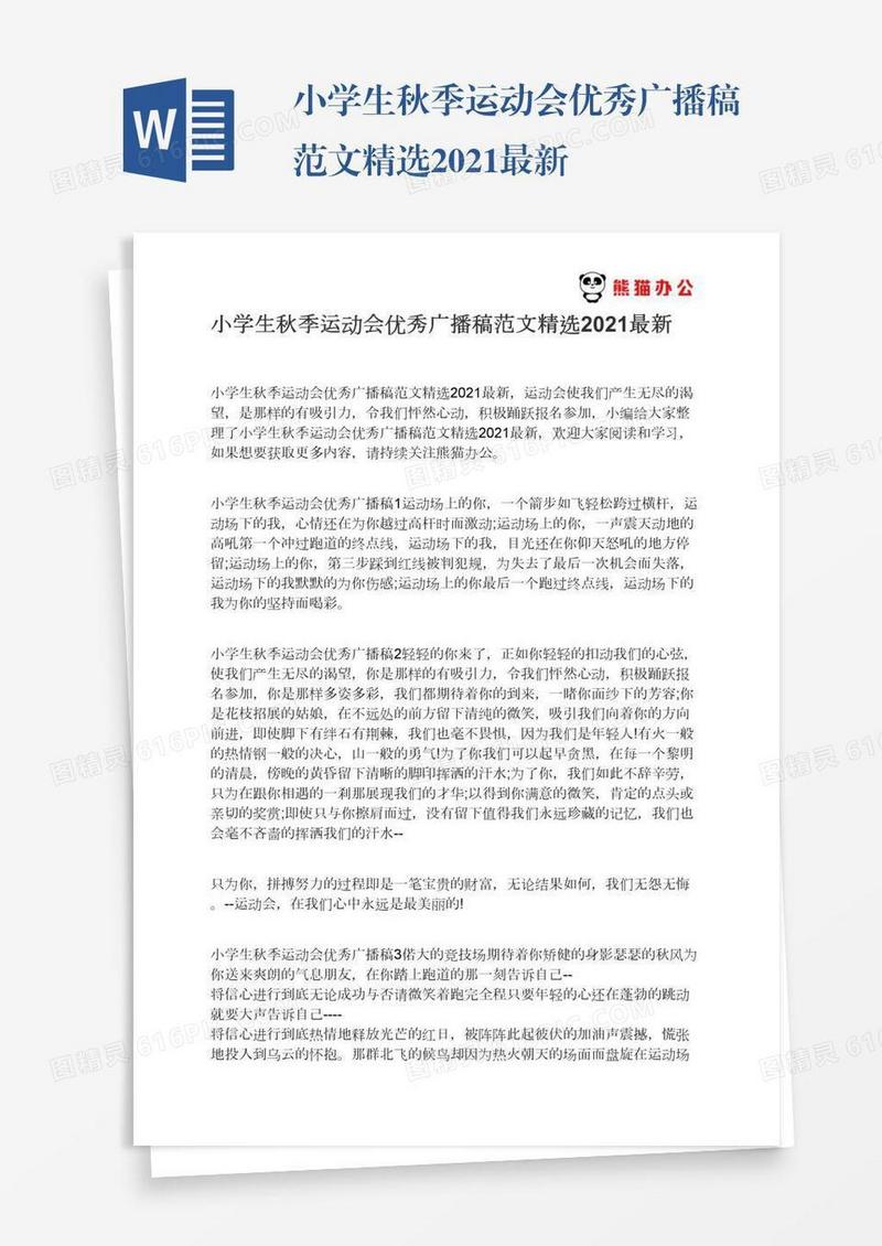 小学生秋季运动会优秀广播稿范文精选2021最新