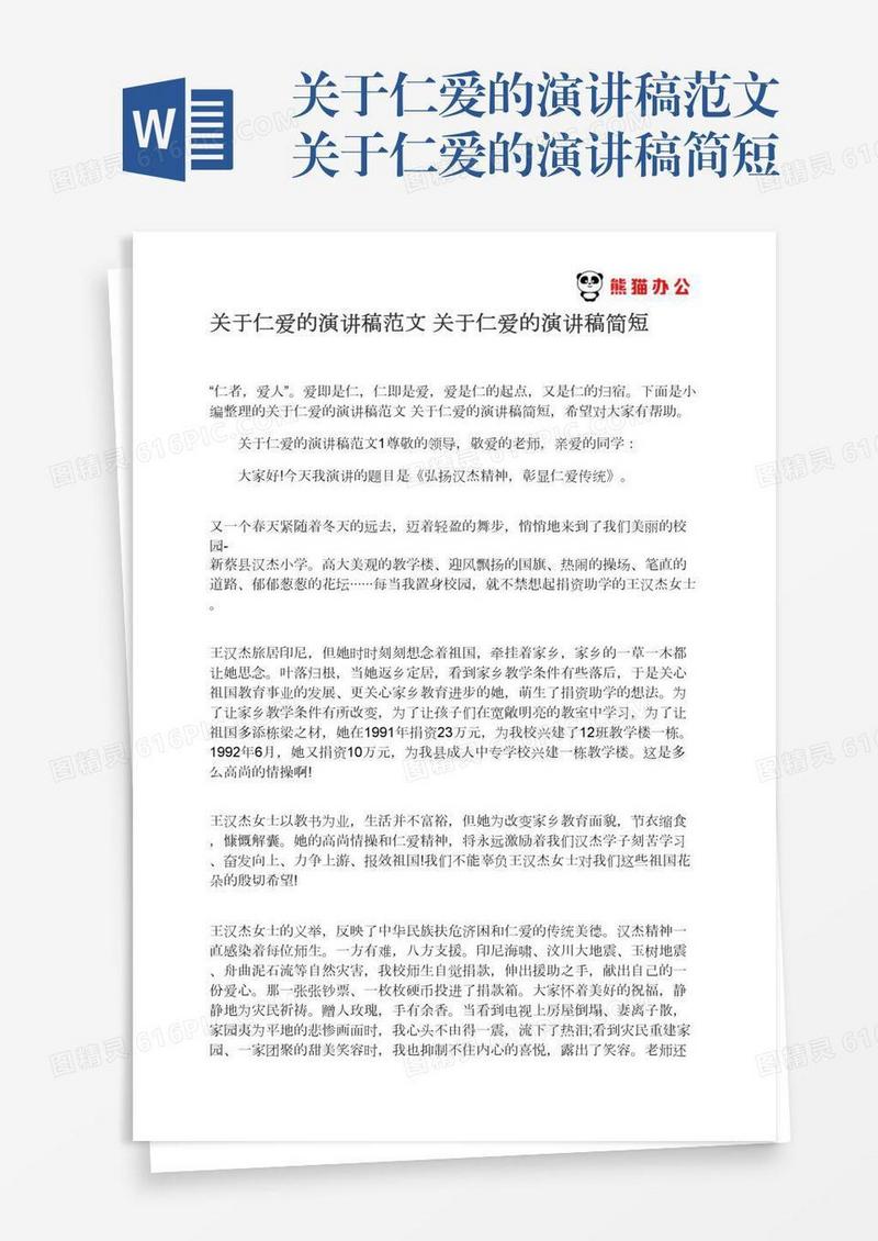 关于仁爱的演讲稿范文关于仁爱的演讲稿简短
