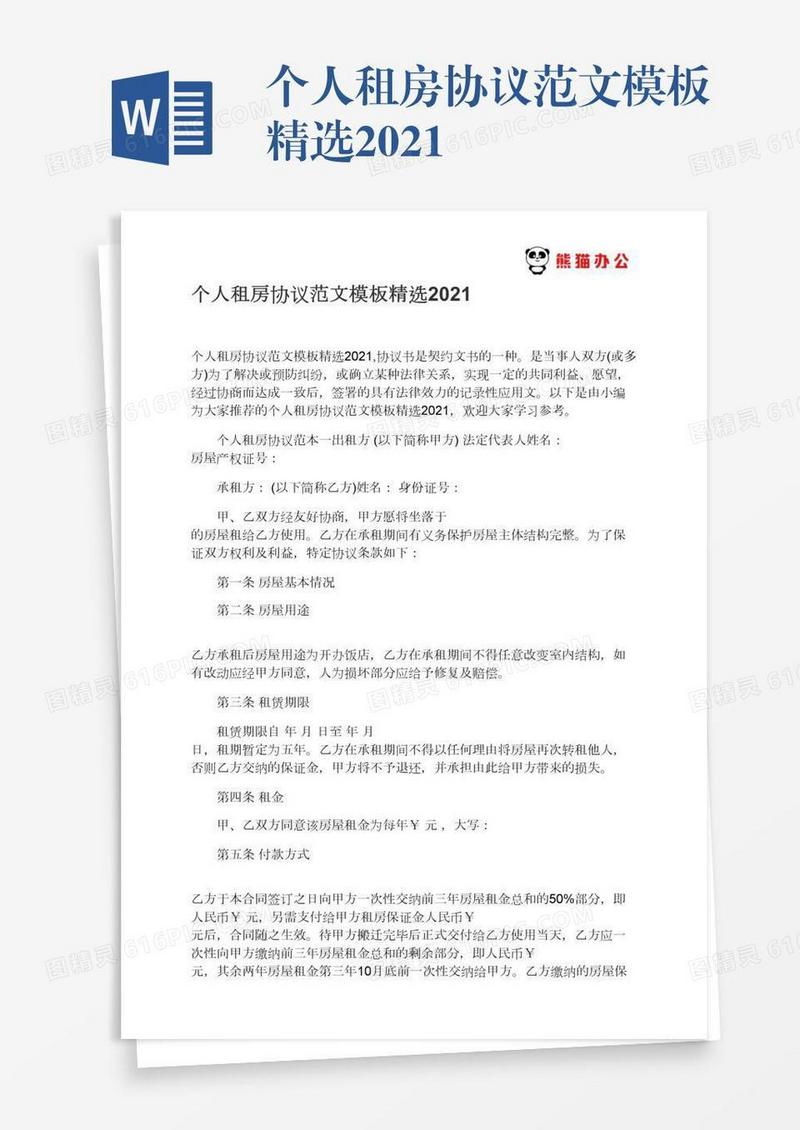 个人租房协议范文模板精选2021