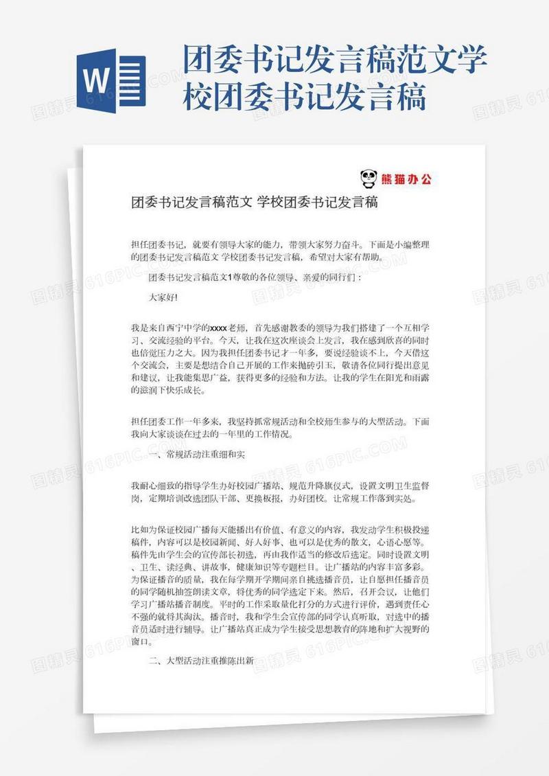团委书记发言稿范文学校团委书记发言稿