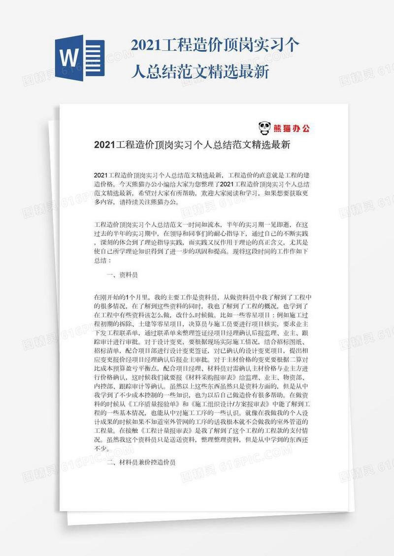 2021工程造价顶岗实习个人总结范文精选最新
