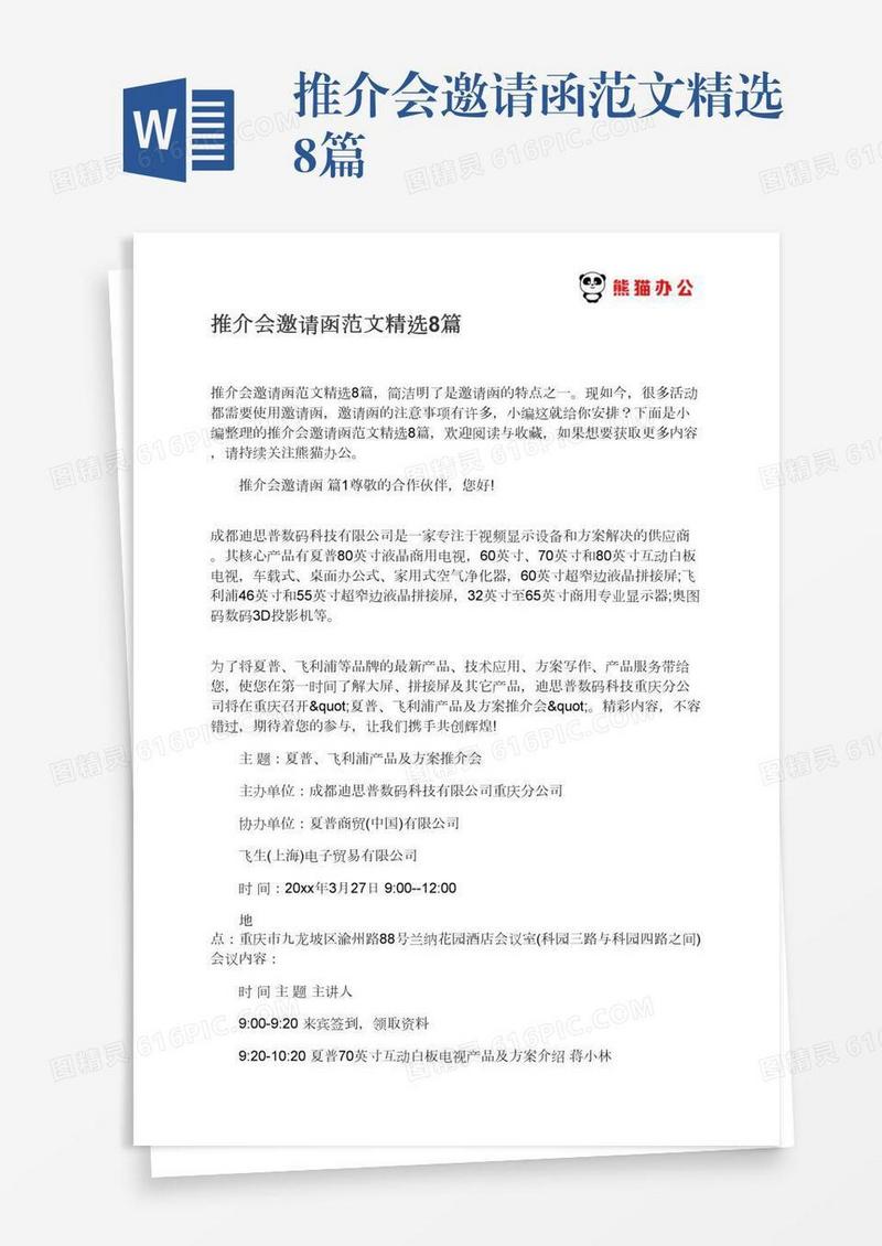 推介会邀请函范文精选8篇