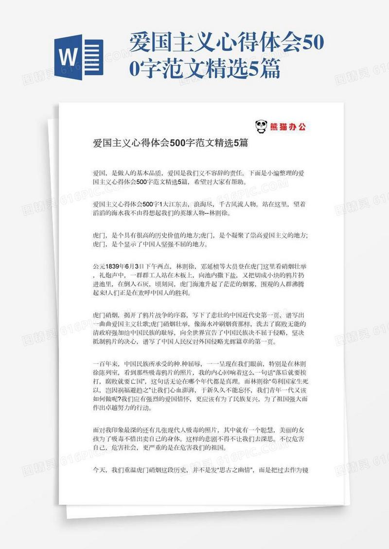 爱国主义心得体会500字范文精选5篇