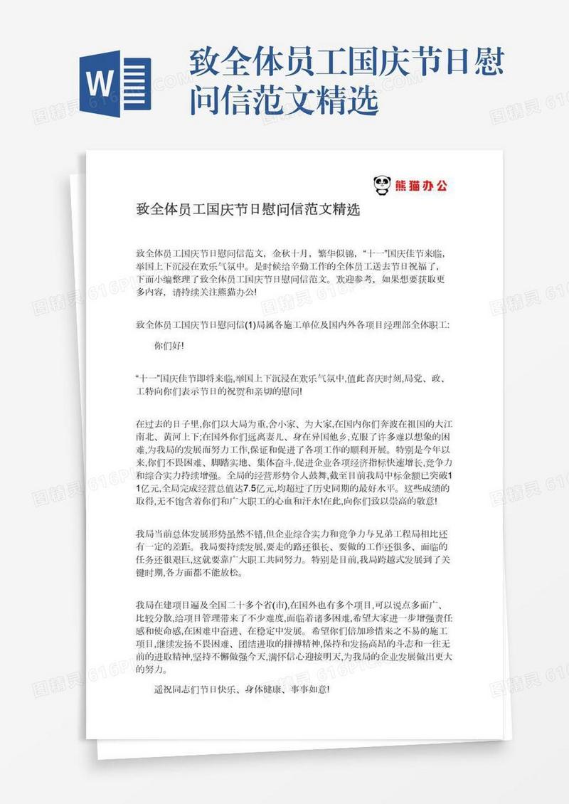 致全体员工国庆节日慰问信范文精选