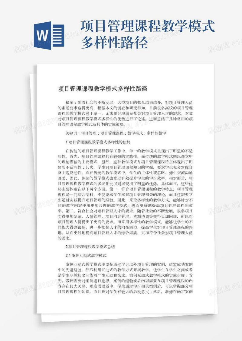 项目管理课程教学模式多样性路径